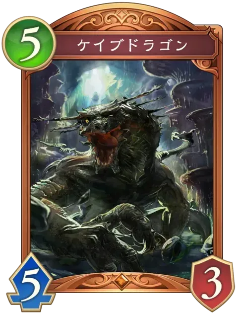 ケイブドラゴン画像