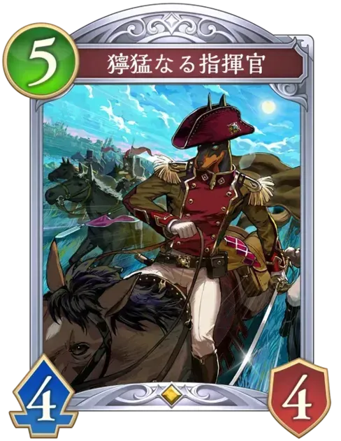 獰猛なる指揮官画像