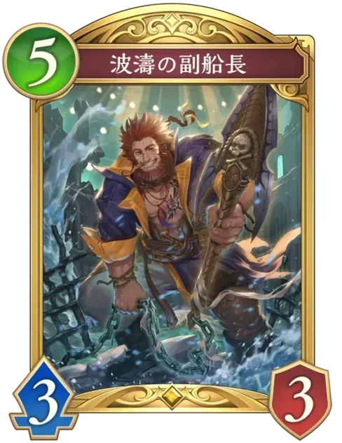 波濤の副船長画像