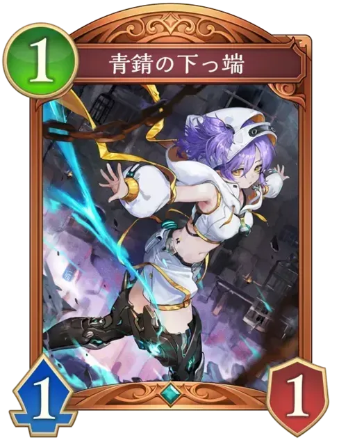 青錆の下っ端画像