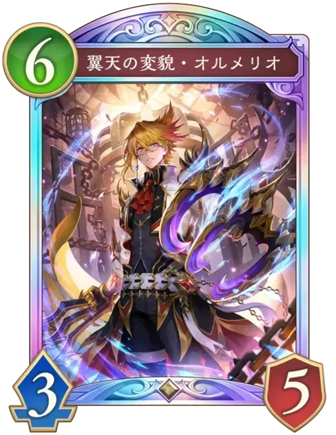 翼天の変貌・オルメリオ画像