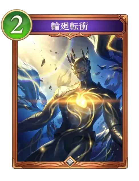 輪廻転衝画像