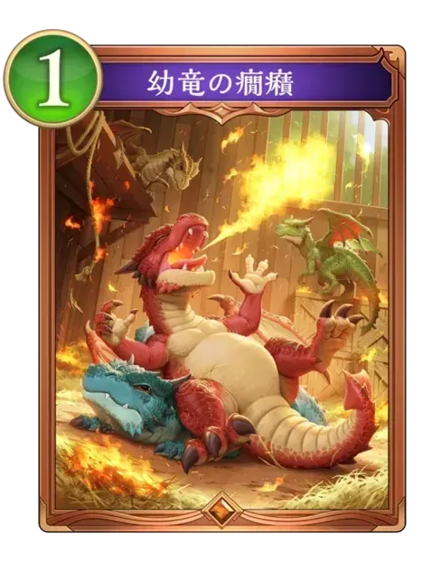 幼竜の癇癪画像