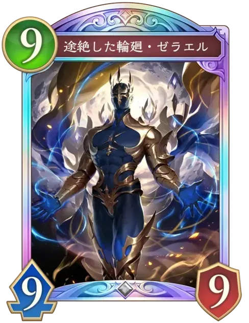 途絶した輪廻・ゼラエル画像