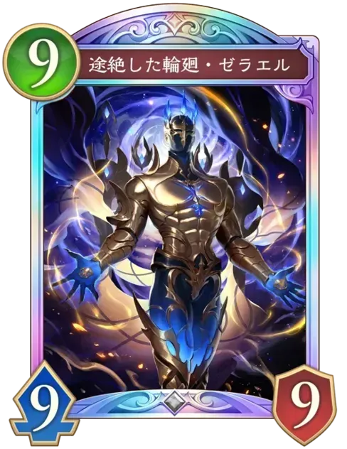 途絶した輪廻・ゼラエル画像