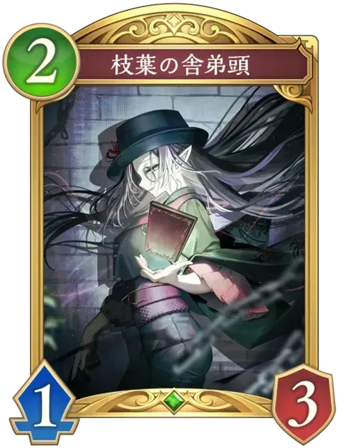 枝葉の舎弟頭画像