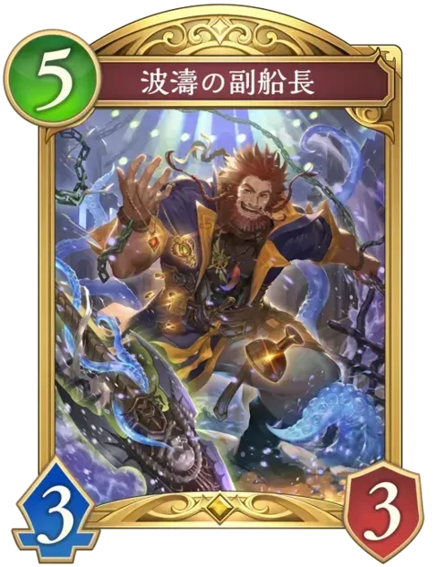 波濤の副船長画像