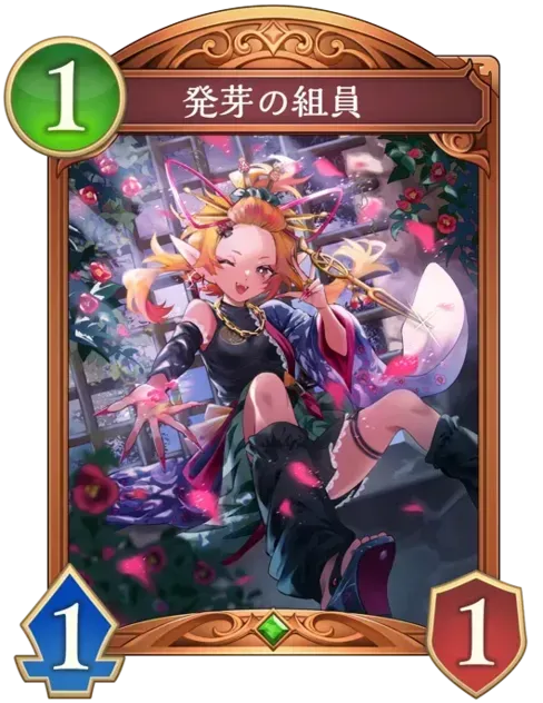 発芽の組員画像