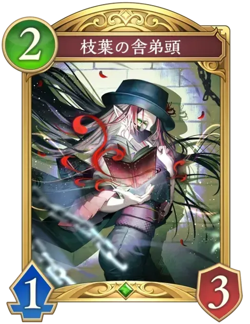 枝葉の舎弟頭画像