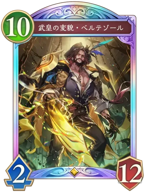 武皇の変貌・ベルテゾール画像