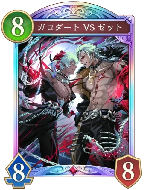 ガロダートVSゼット画像
