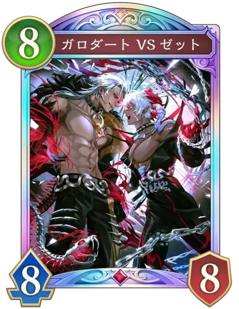 ガロダートVSゼット画像