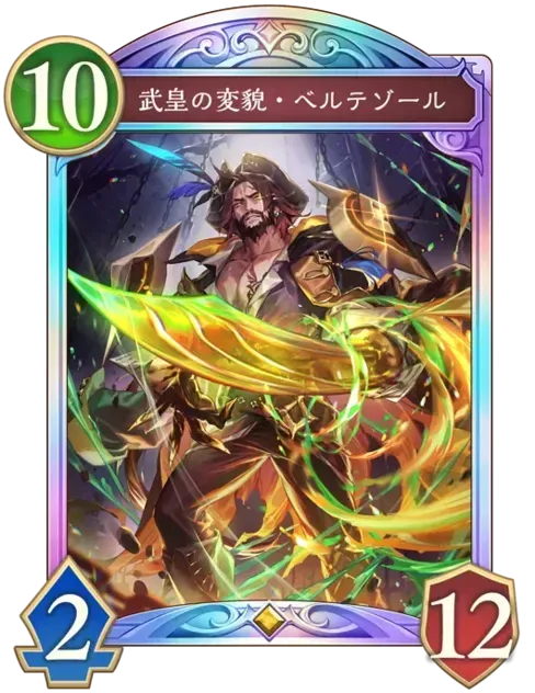 武皇の変貌・ベルテゾール画像