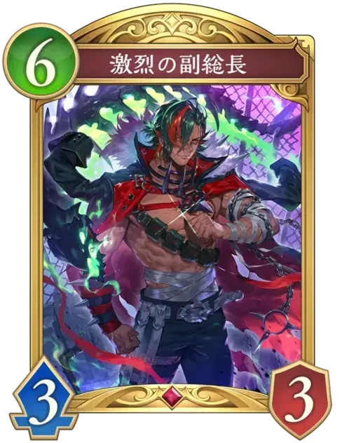 激烈の副総長画像