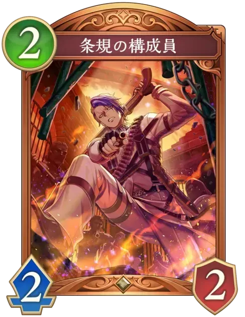 条規の構成員画像