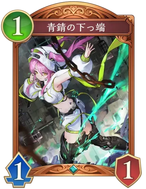青錆の下っ端画像