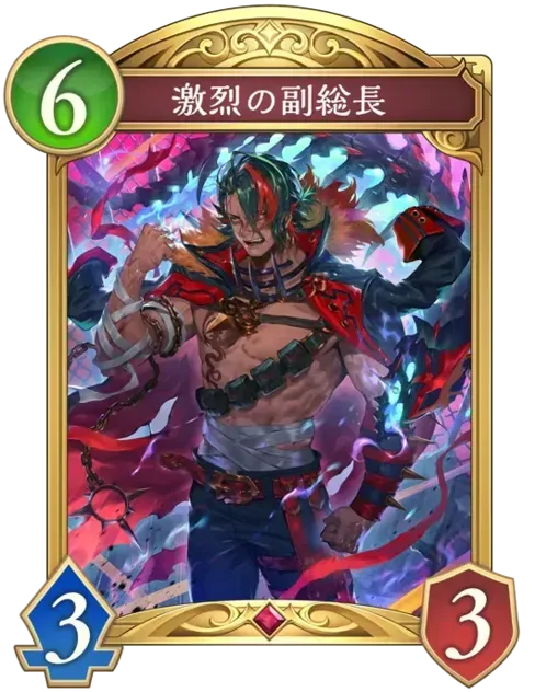 激烈の副総長画像