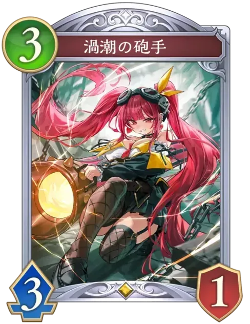 渦潮の砲手画像