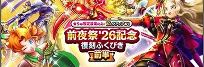前夜祭26復刻ガチャ前半