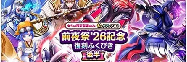 前夜祭26復刻ガチャ後半