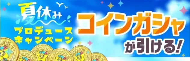 コインガチャ