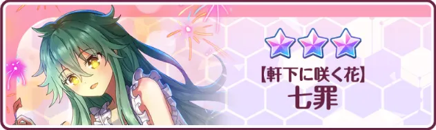 ［軒下に咲く花］七罪