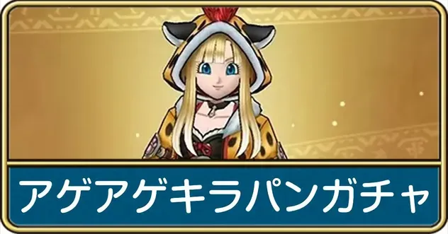 アゲアゲ!キラパンガチャ