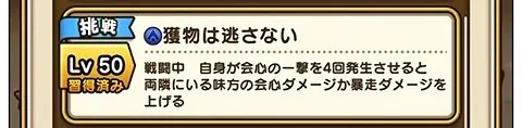 会心4回発生で会心ダメージバフを付与可能