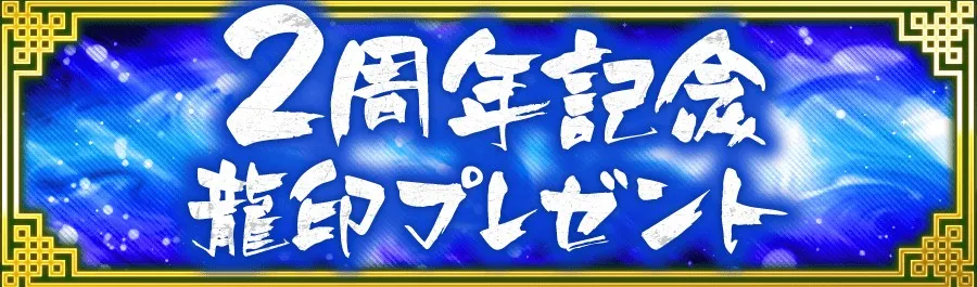 2周年記念龍印プレゼント