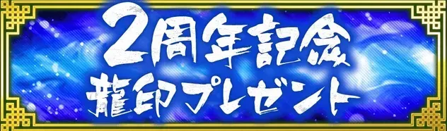 I2周年記念龍印プレゼント