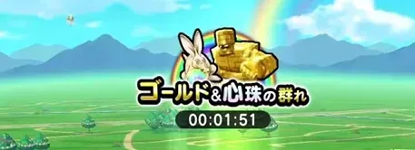 ゴールド&心珠の群れが出現