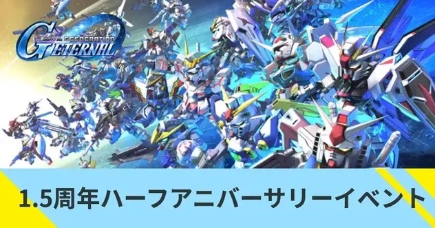 1.5周年ハーフアニバーサリーイベント