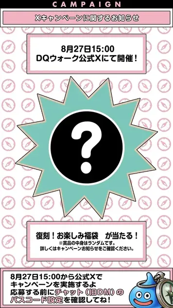 公式Xにて復刻お楽しみ福袋プレゼントキャンペーンが開催