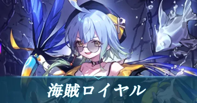 海賊ロイヤル