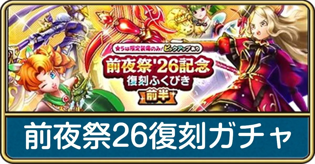 前夜祭26復刻ガチャ