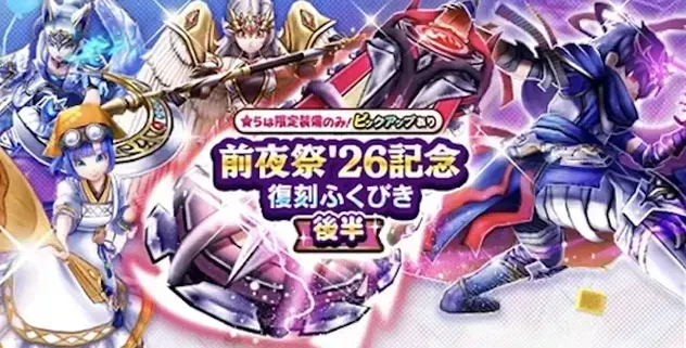 前夜祭26記念復刻ふくびき後半