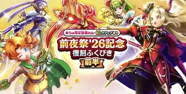 前夜祭26復刻ガチャ前半