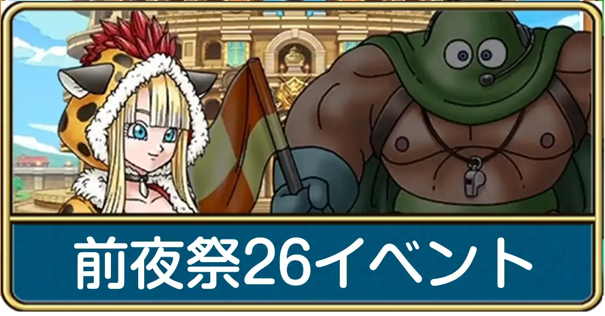 前夜祭26イベント