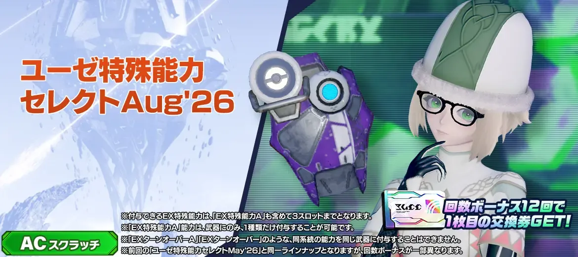 ユーゼ特殊能力セレクトAug