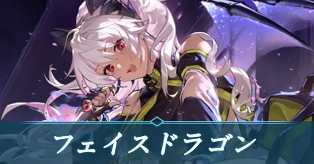 フェイスドラゴン