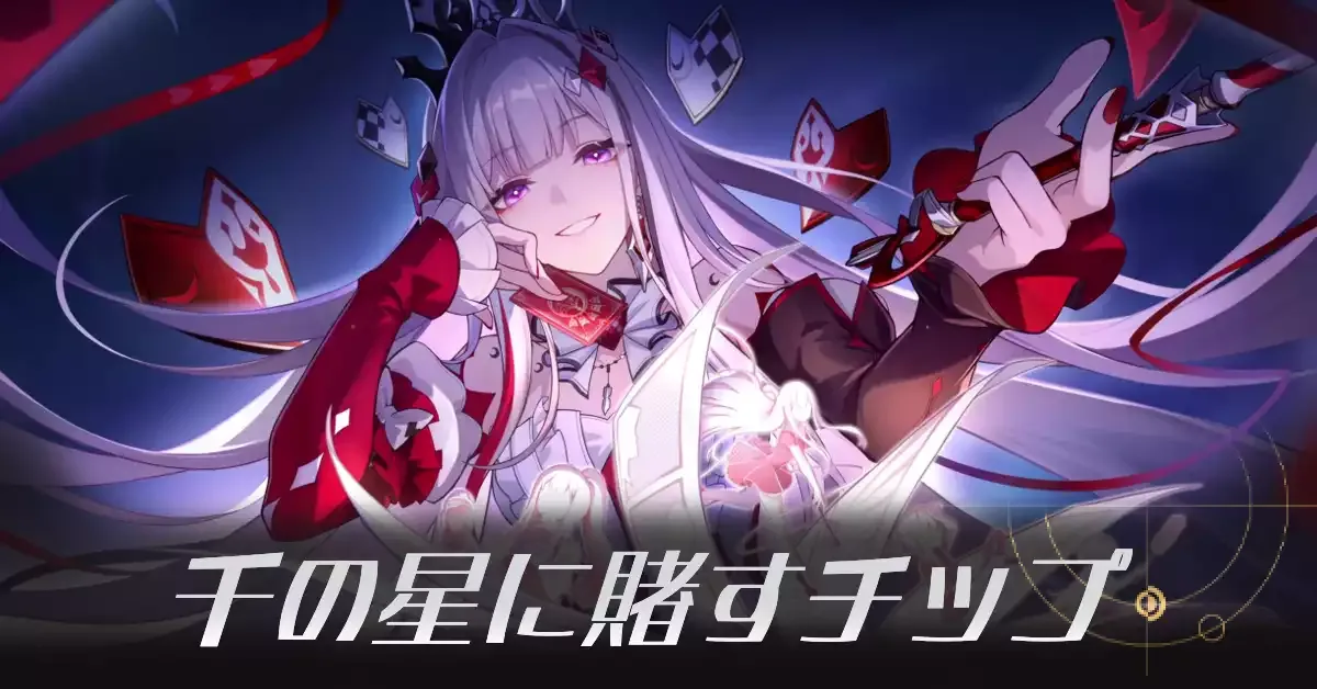 千の星に賭すチップ