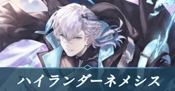 ハイランダーネメシス