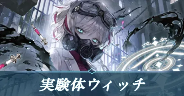 実験体ウィッチ