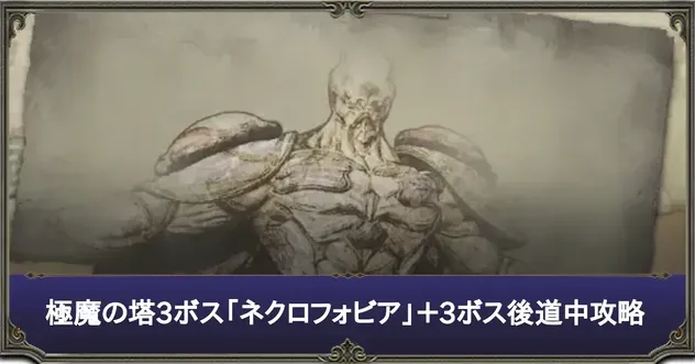 ネクロフォビア