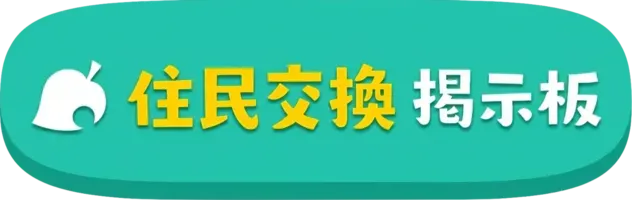 住民交換掲示板
