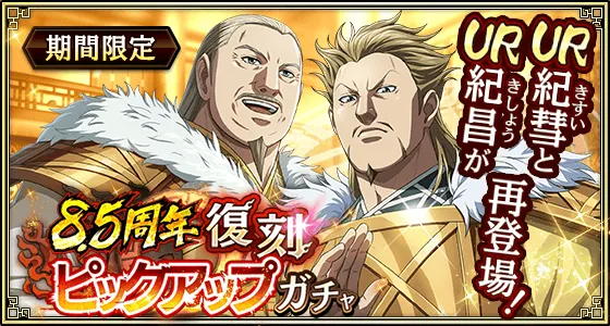 8.5周年復刻ピックアップガチャ(紀彗・紀昌)