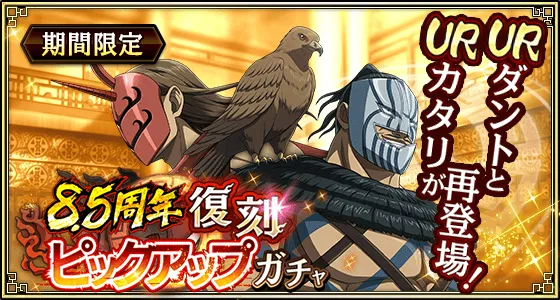 8.5周年復刻ピックアップガチャ(カタリ・ダント)