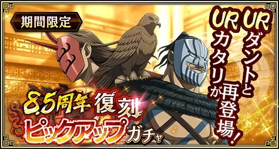 8.5周年復刻ピックアップガチャ(カタリ・ダント)ガチャ