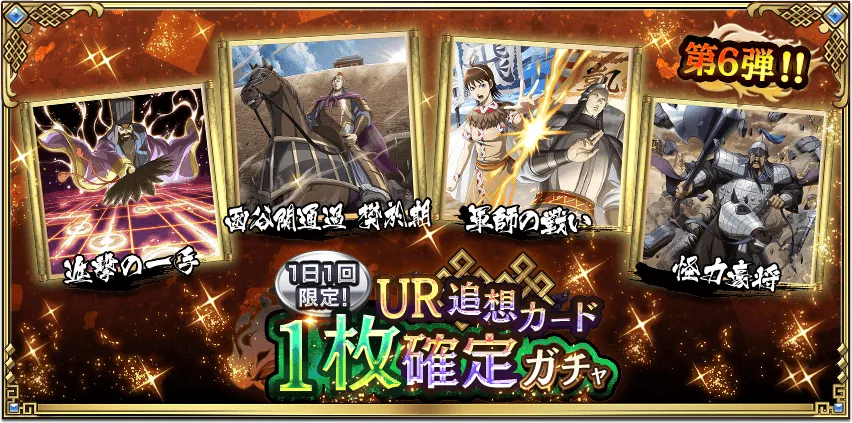 1日1回限定！UR追想カード1枚確定ガチャ第6弾