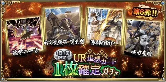 1日1回限定！UR追想カード1枚確定ガチャ第6弾ガチャ